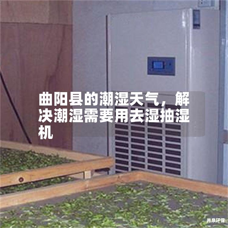 曲阳县的潮湿天气,解决潮湿需要用去湿抽湿机 曲阳县的潮湿天气,解决潮湿需要用去湿抽湿机