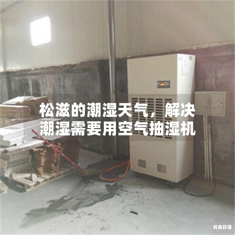 松滋的潮湿天气，解决潮湿需要用空气抽湿机