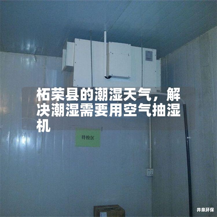 柘荣县的潮湿天气，解决潮湿需要用空气抽湿机