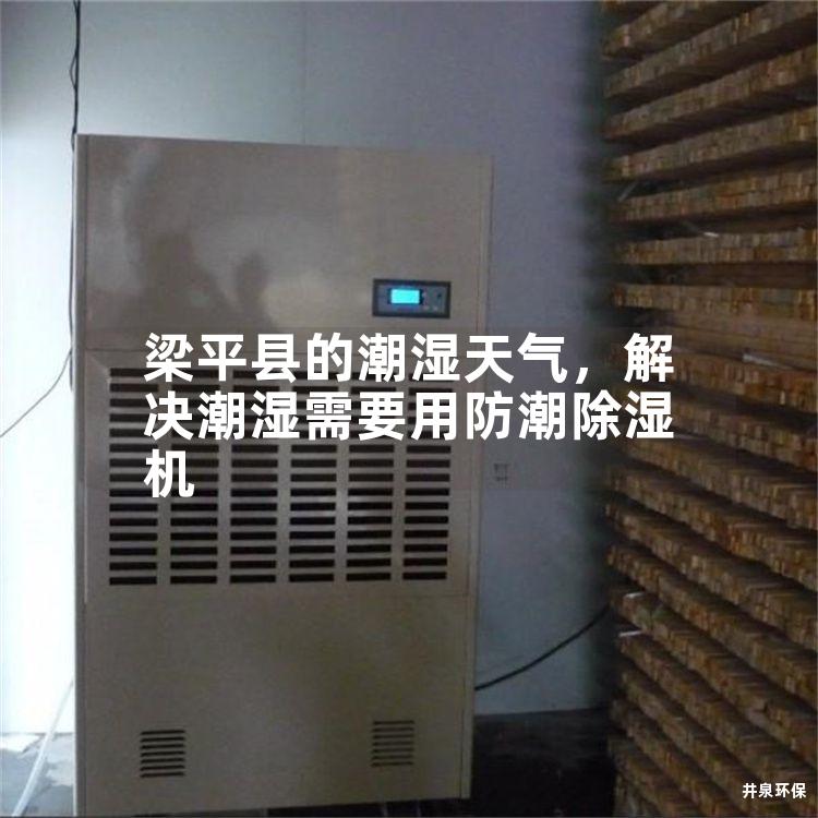 梁平县的潮湿天气，解决潮湿需要用防潮除湿机