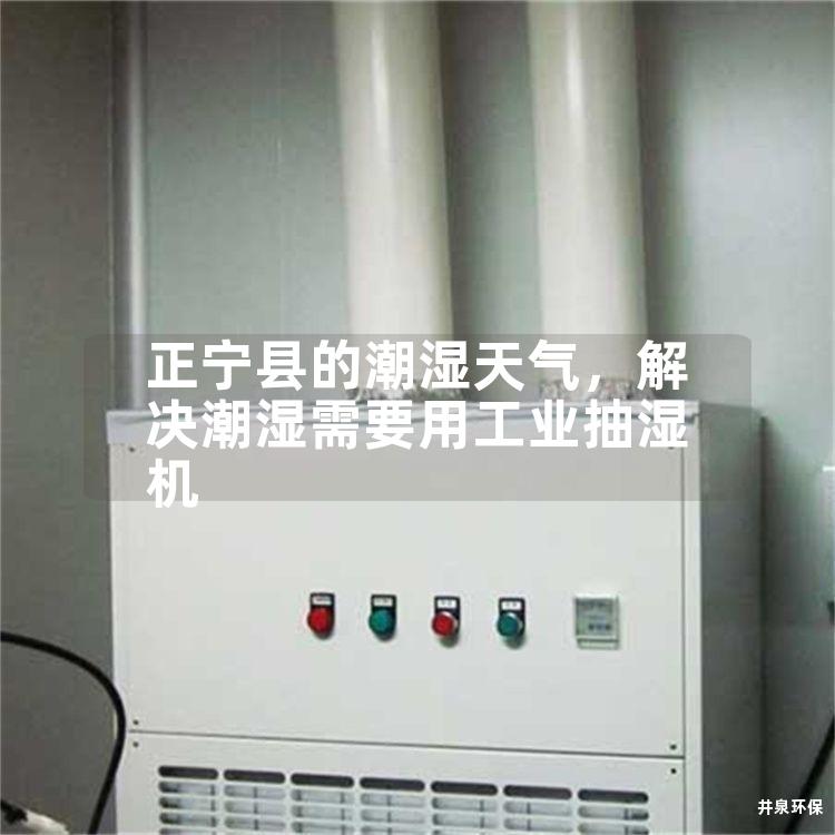 正宁县的潮湿天气，解决潮湿需要用工业抽湿机