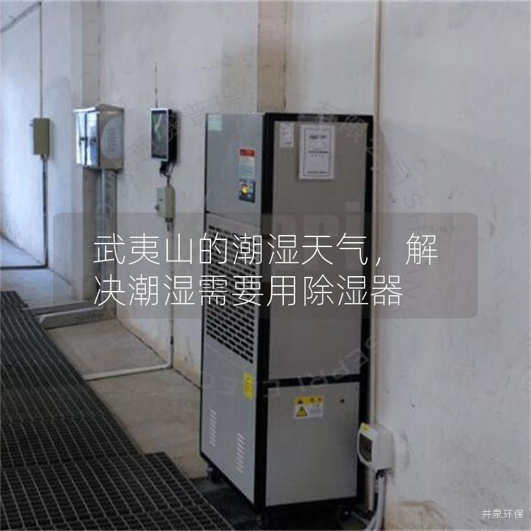 武夷山的潮濕天氣，解決潮濕需要用除濕器