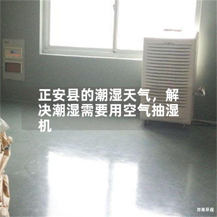 正安县的潮湿天气，解决潮湿需要用空气抽湿机