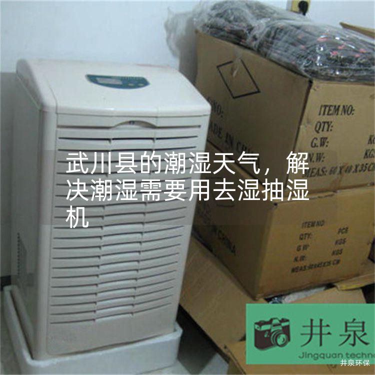 武川县的潮湿天气,解决潮湿需要用去湿抽湿机 武川县的潮湿天气,解决潮湿需要用去湿抽湿机