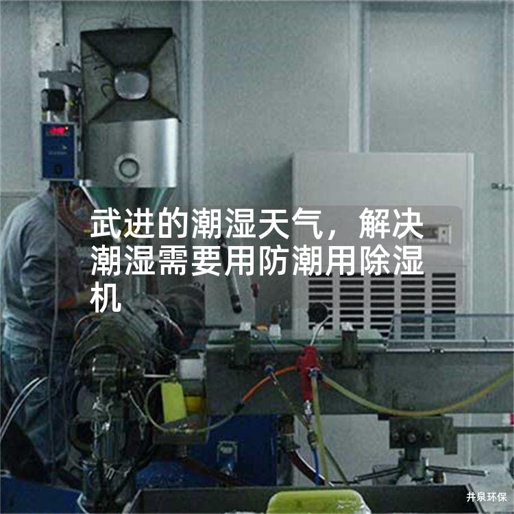 武进的潮湿天气，解决潮湿需要用防潮用除湿机
