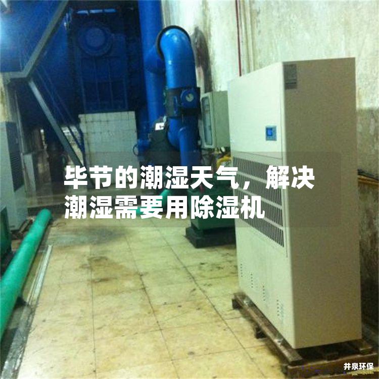 毕节的潮湿天气，解决潮湿需要用除湿机