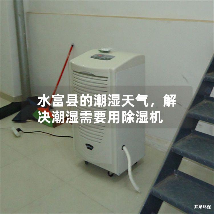水富县的潮湿天气，解决潮湿需要用除湿机