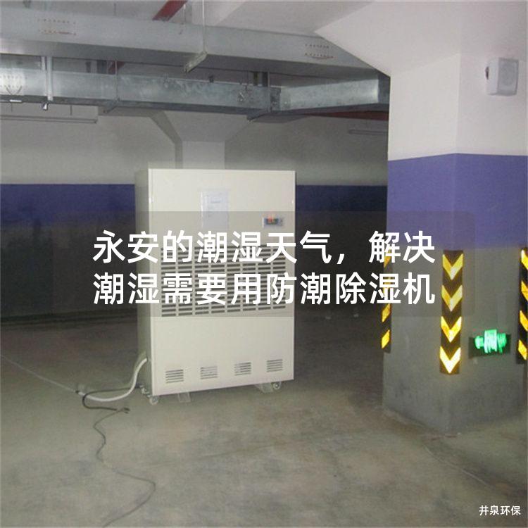 永安的潮湿天气，解决潮湿需要用防潮除湿机