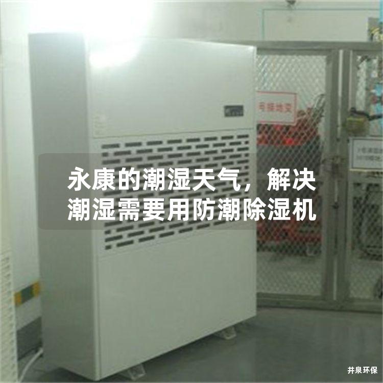 永康的潮湿天气，解决潮湿需要用防潮除湿机
