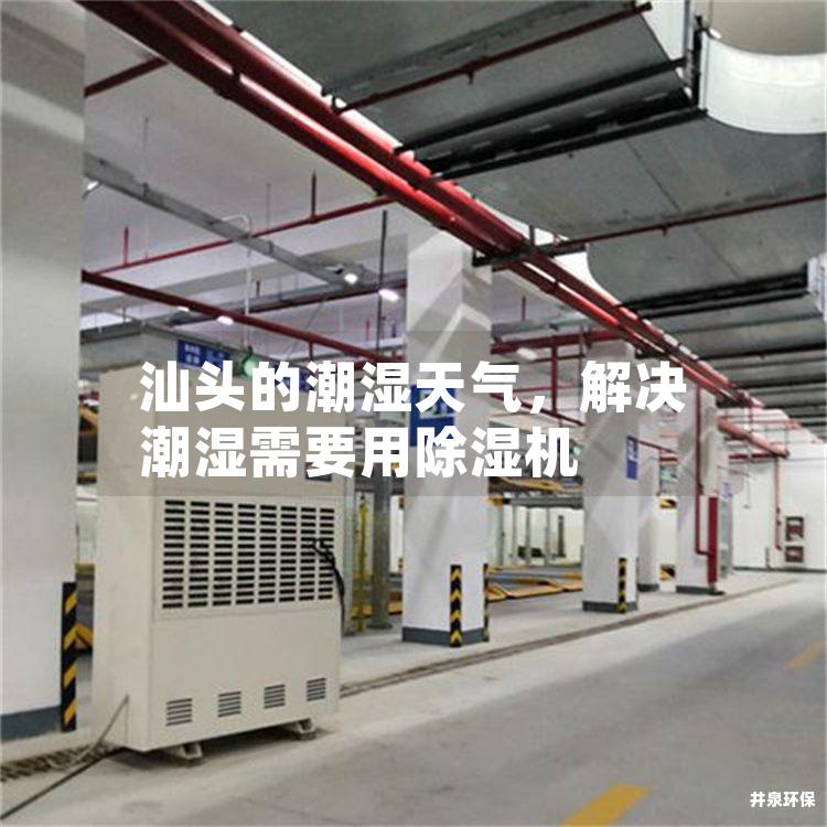汕头的潮湿天气，解决潮湿需要用除湿机