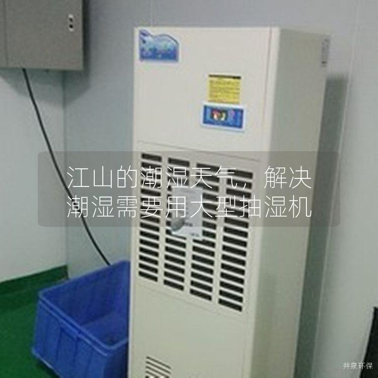 江山的潮湿天气，解决潮湿需要用大型抽湿机