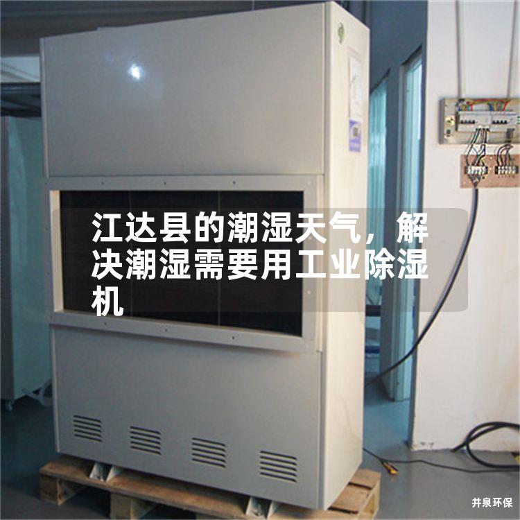江达县的潮湿天气，解决潮湿需要用工业除湿机