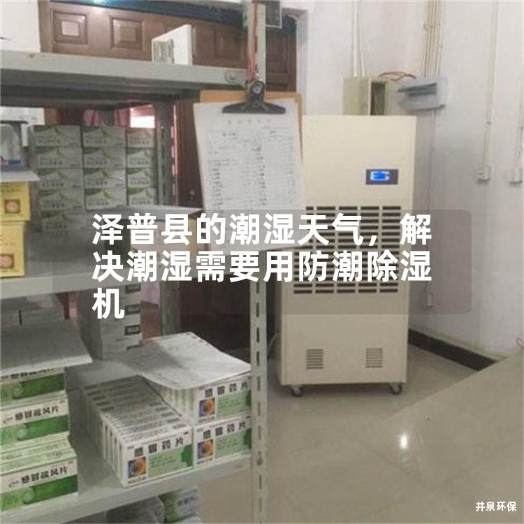 澤普縣的潮濕天氣，解決潮濕需要用防潮除濕機(jī)