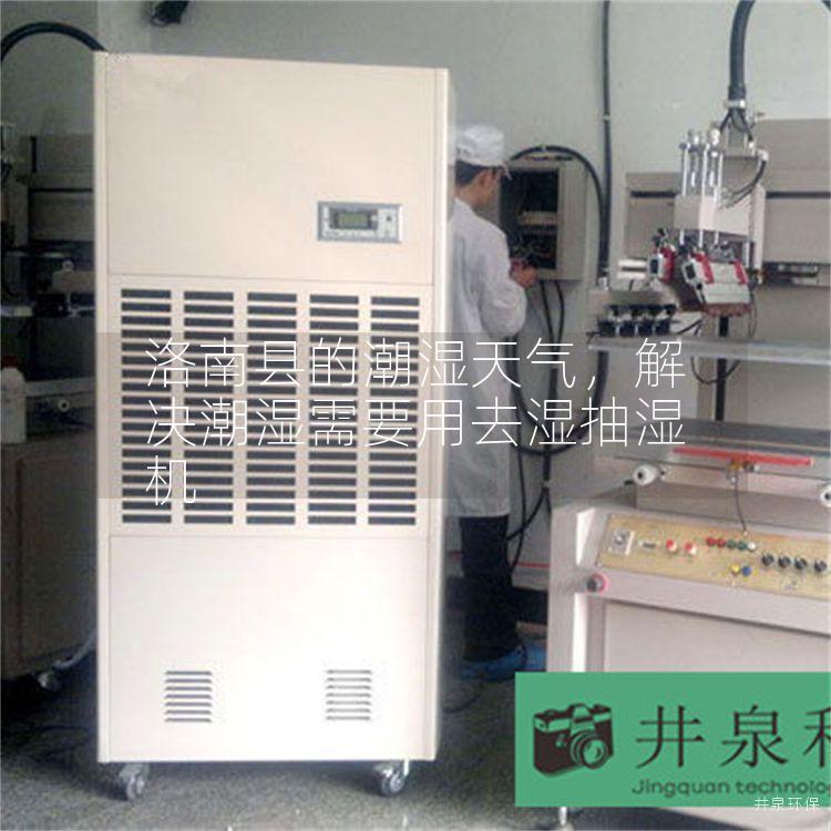 洛南縣的潮濕天氣，解決潮濕需要用去濕抽濕機