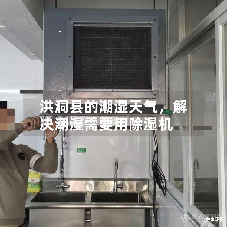 洪洞县的潮湿天气，解决潮湿需要用除湿机