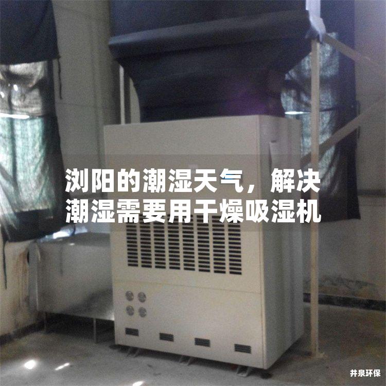 瀏陽的潮濕天氣，解決潮濕需要用干燥吸濕機
