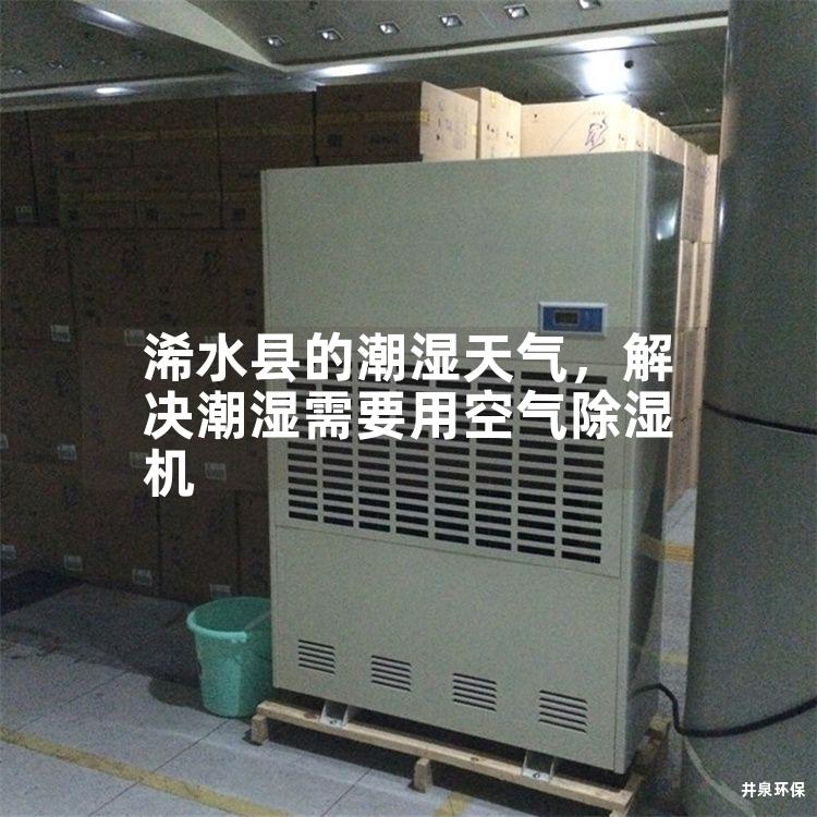 浠水县的潮湿天气，解决潮湿需要用空气除湿机