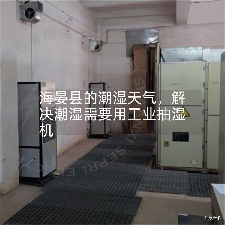 海晏县的潮湿天气，解决潮湿需要用工业抽湿机