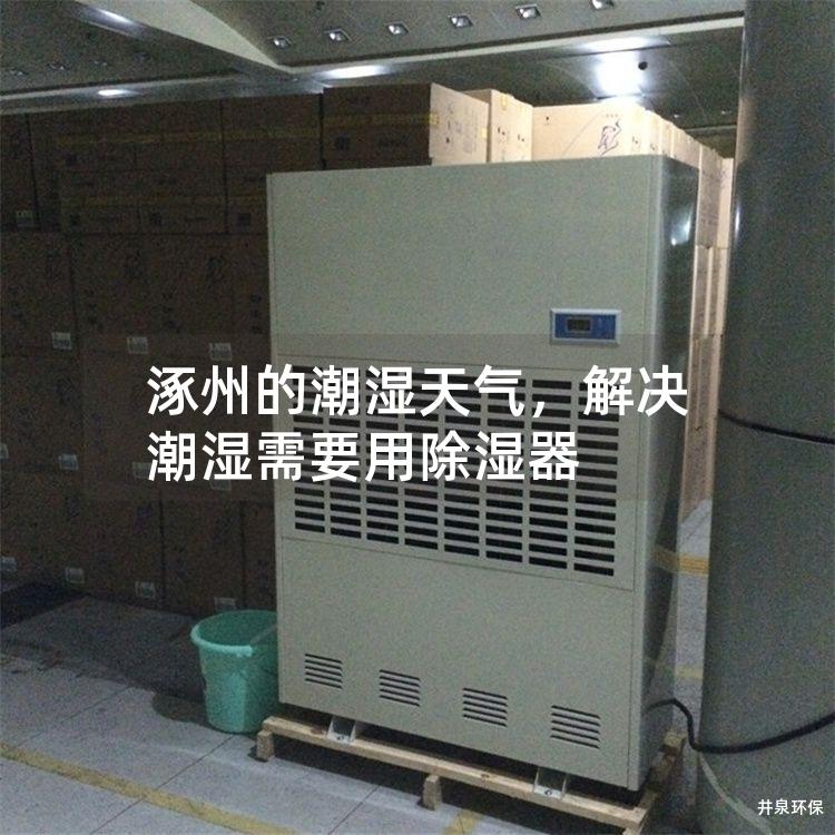 涿州的潮湿天气，解决潮湿需要用除湿器