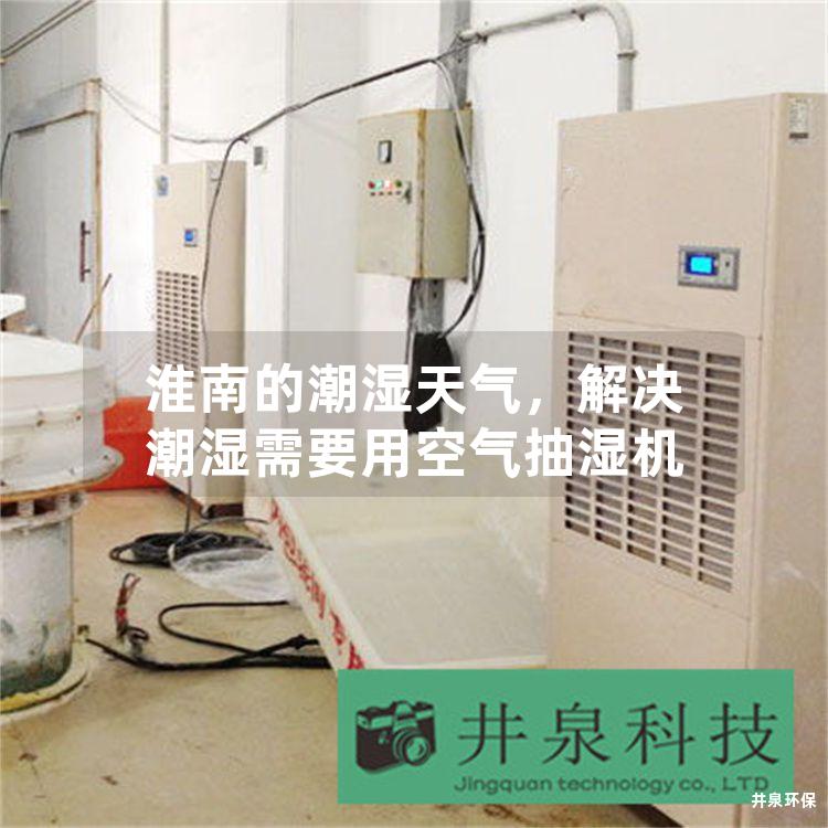淮南的潮湿天气，解决潮湿需要用空气抽湿机