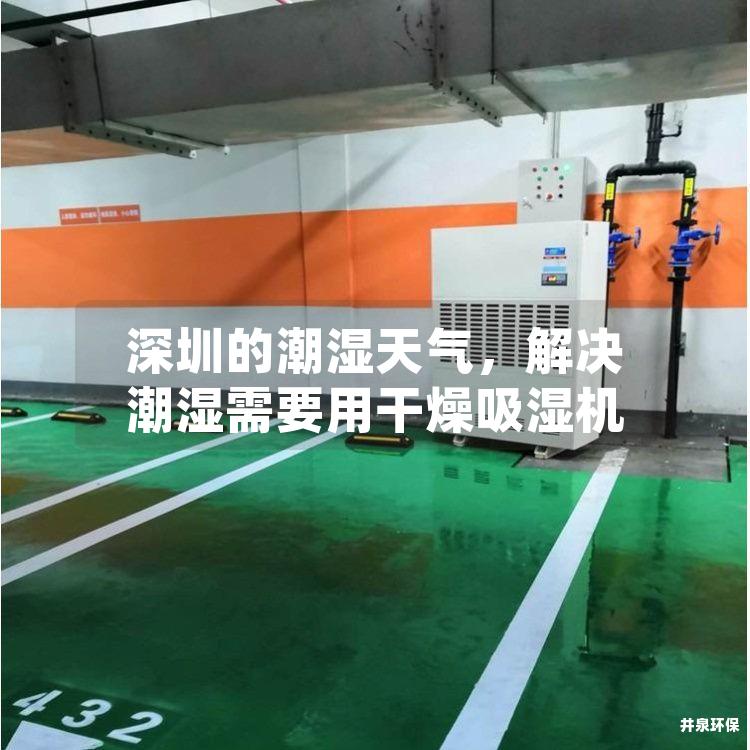 深圳的潮湿天气，解决潮湿需要用干燥吸湿机