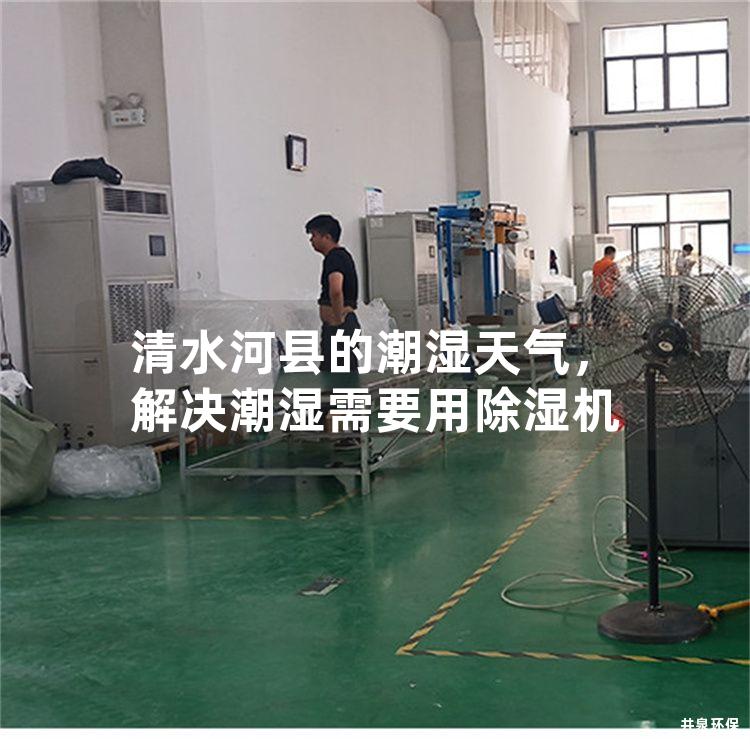清水河縣的潮濕天氣，解決潮濕需要用除濕機(jī)