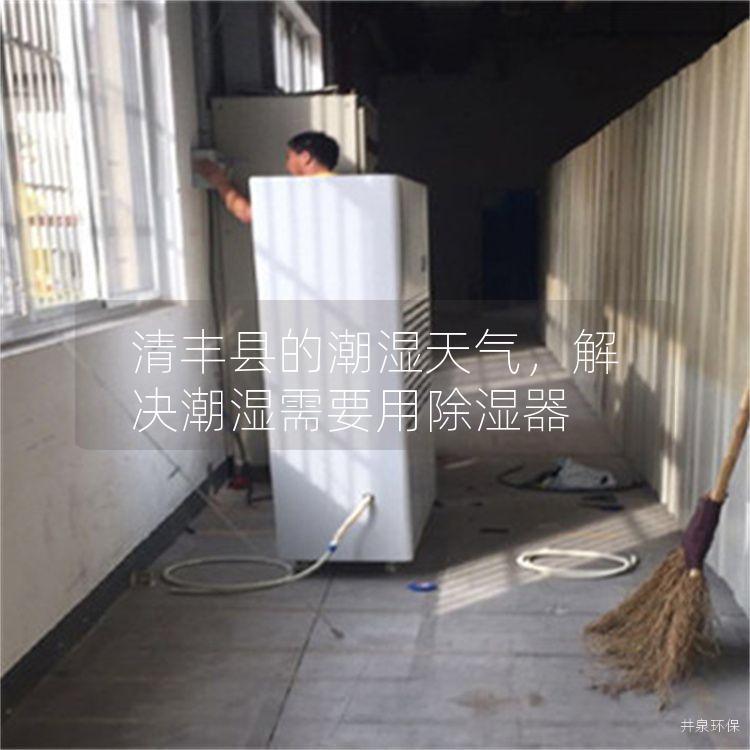 清丰县的潮湿天气，解决潮湿需要用除湿器