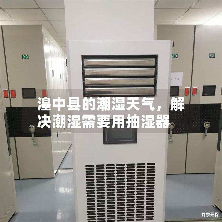 湟中县的潮湿天气，解决潮湿需要用抽湿器