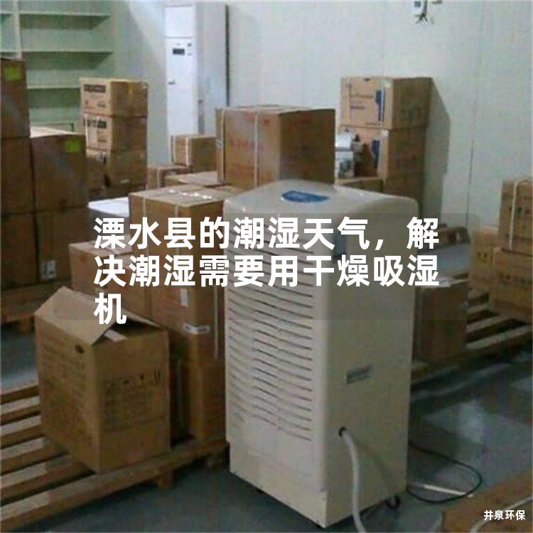 溧水縣的潮濕天氣，解決潮濕需要用干燥吸濕機