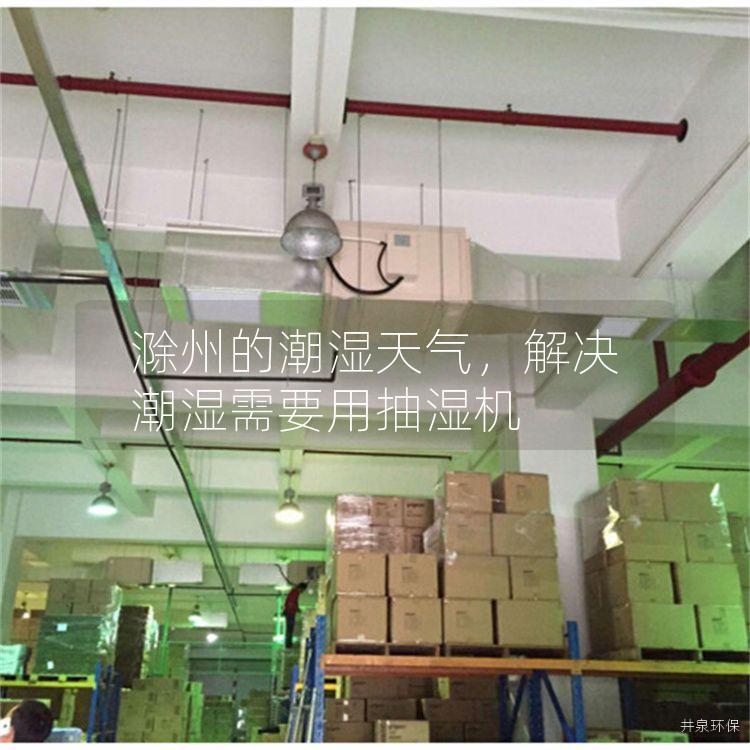 滁州的潮濕天氣，解決潮濕需要用抽濕機(jī)