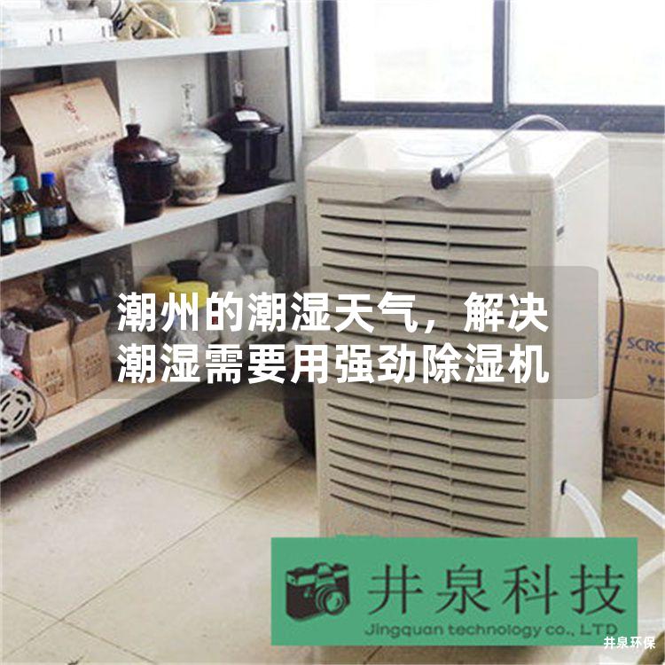 潮州的潮濕天氣，解決潮濕需要用強勁除濕機