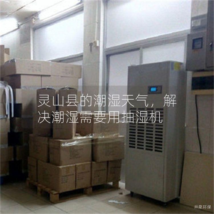 靈山縣的潮濕天氣，解決潮濕需要用抽濕機(jī)