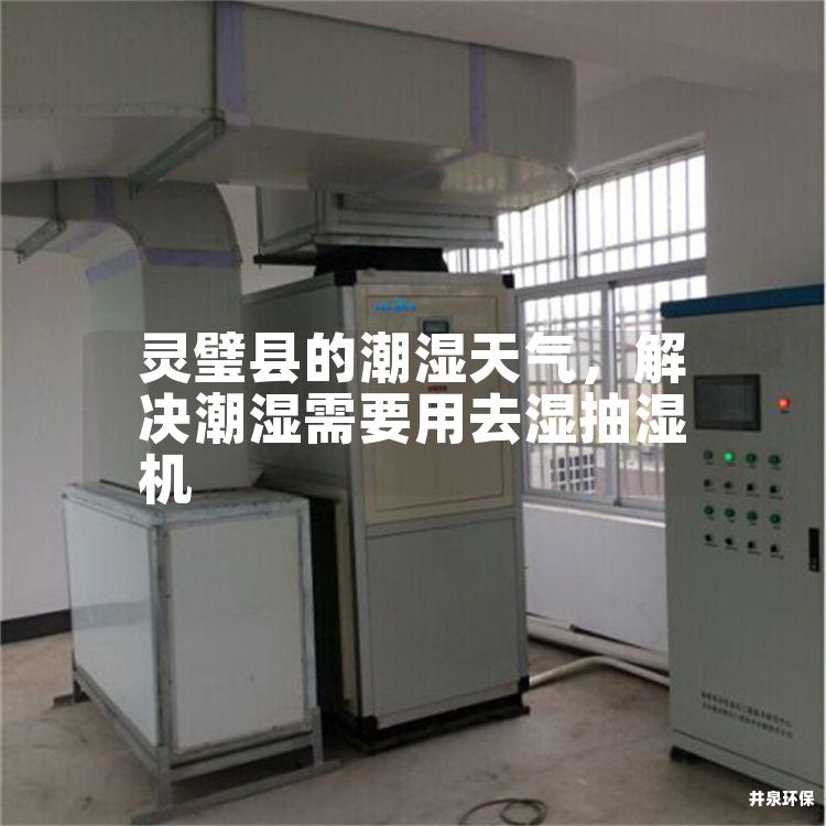 灵璧县的潮湿天气，解决潮湿需要用去湿抽湿机