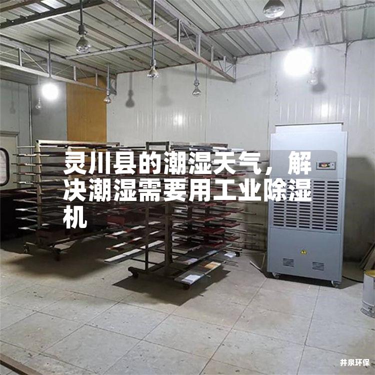 灵川县的潮湿天气，解决潮湿需要用工业除湿机