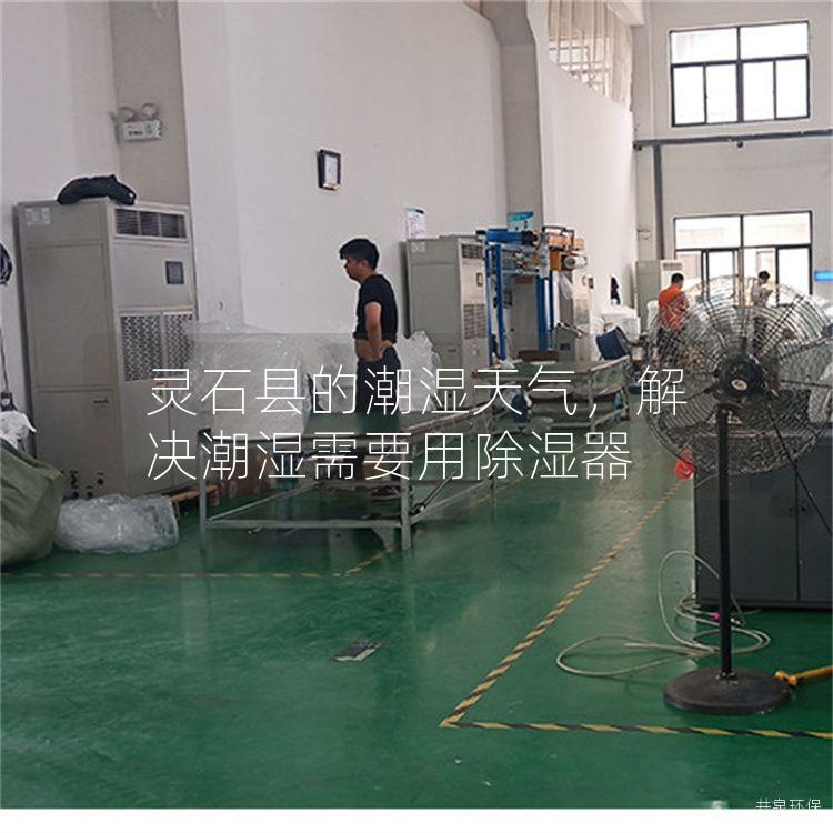 灵石县的潮湿天气，解决潮湿需要用除湿器
