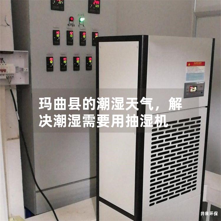 瑪曲縣的潮濕天氣，解決潮濕需要用抽濕機
