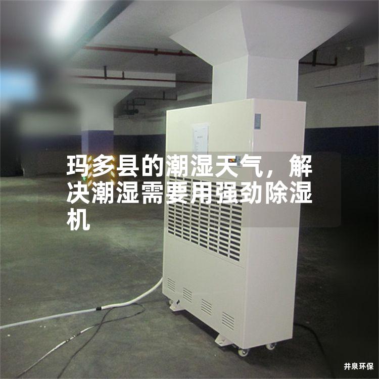 玛多县的潮湿天气，解决潮湿需要用强劲除湿机