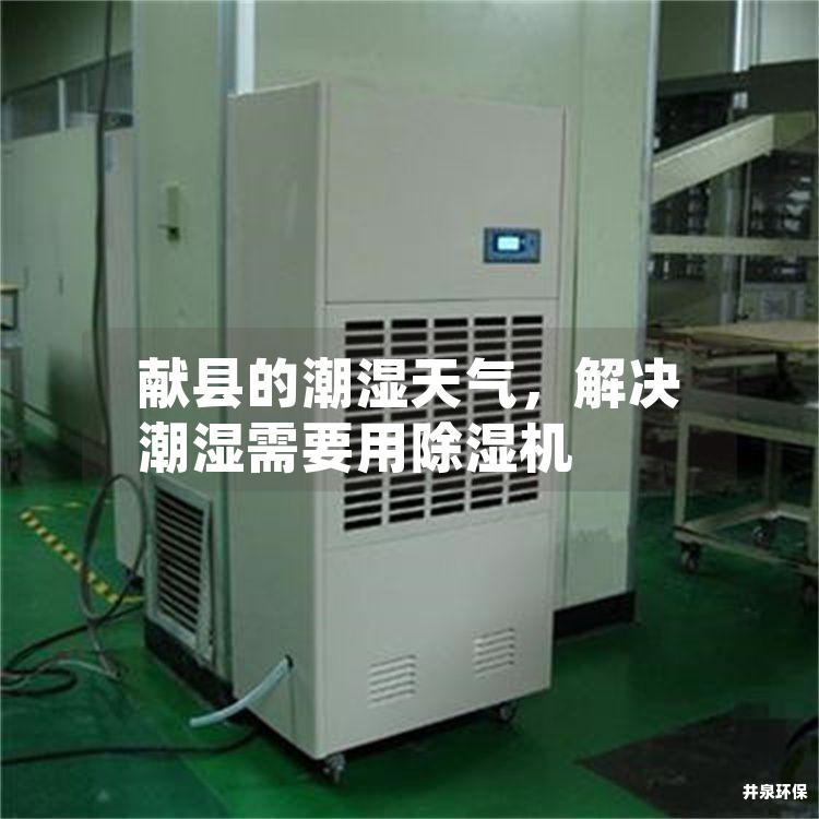 献县的潮湿天气，解决潮湿需要用除湿机
