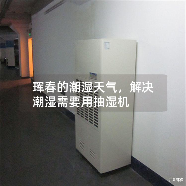 珲春的潮湿天气，解决潮湿需要用抽湿机