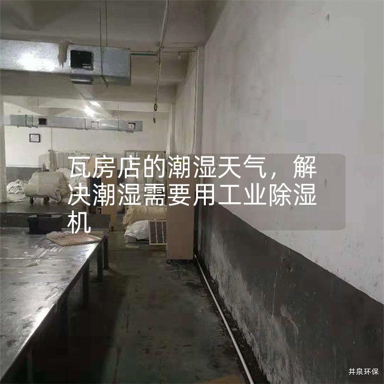 瓦房店的潮湿天气，解决潮湿需要用工业除湿机