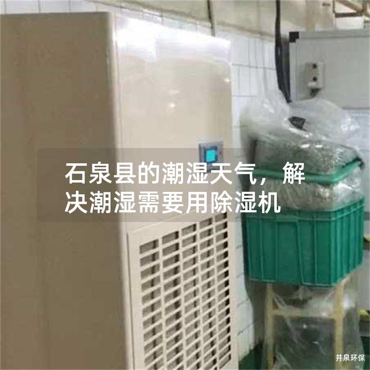 石泉县的潮湿天气，解决潮湿需要用除湿机