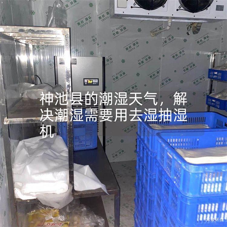 神池县的潮湿天气，解决潮湿需要用去湿抽湿机