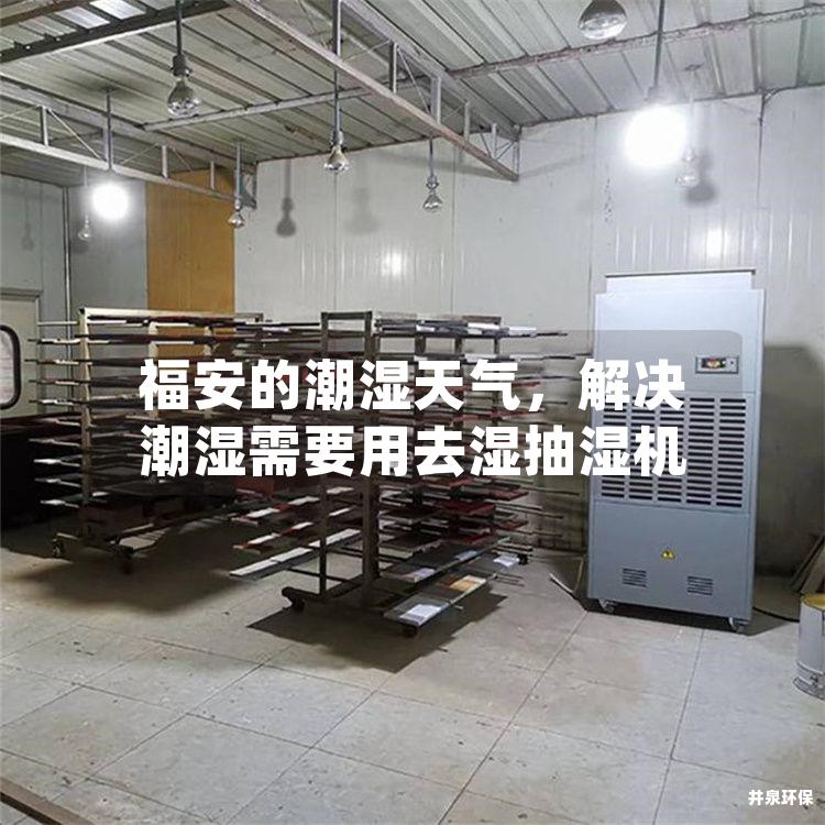 福安的潮湿天气，解决潮湿需要用去湿抽湿机