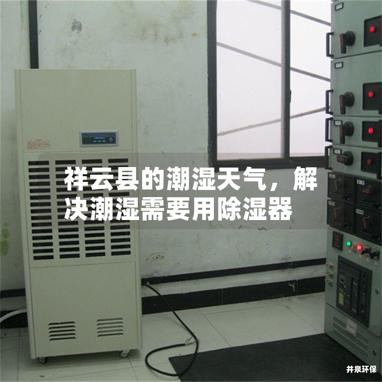 祥云县的潮湿天气，解决潮湿需要用除湿器