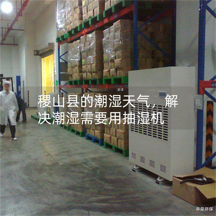 稷山县的潮湿天气，解决潮湿需要用抽湿机