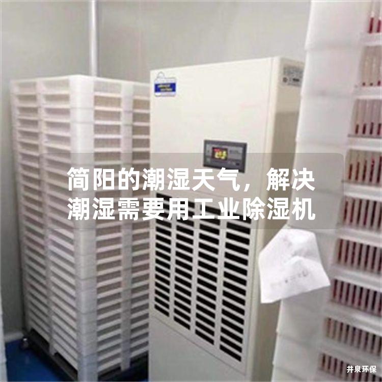 簡陽的潮濕天氣，解決潮濕需要用工業(yè)除濕機
