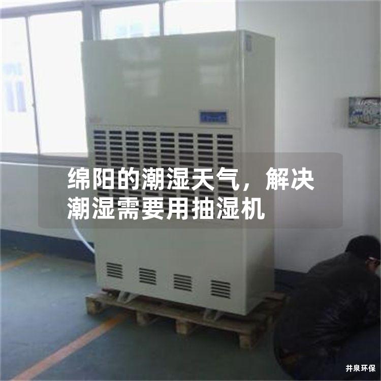 绵阳的潮湿天气，解决潮湿需要用抽湿机