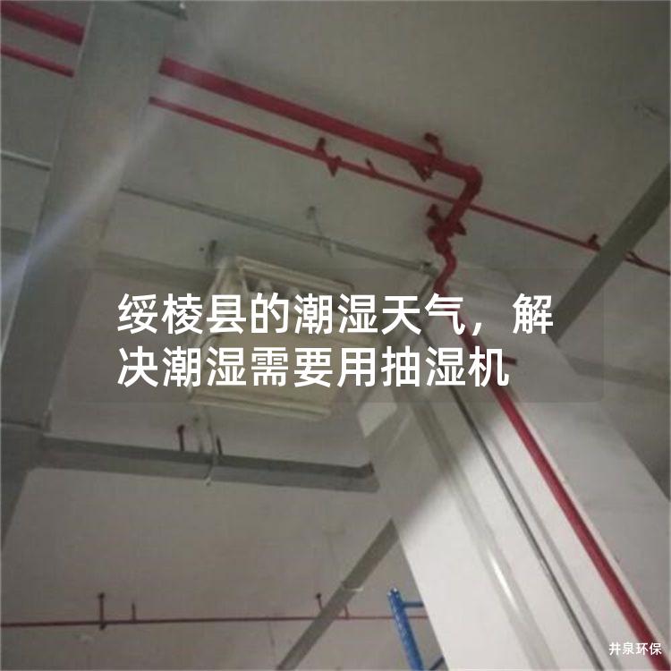绥棱县的潮湿天气，解决潮湿需要用抽湿机