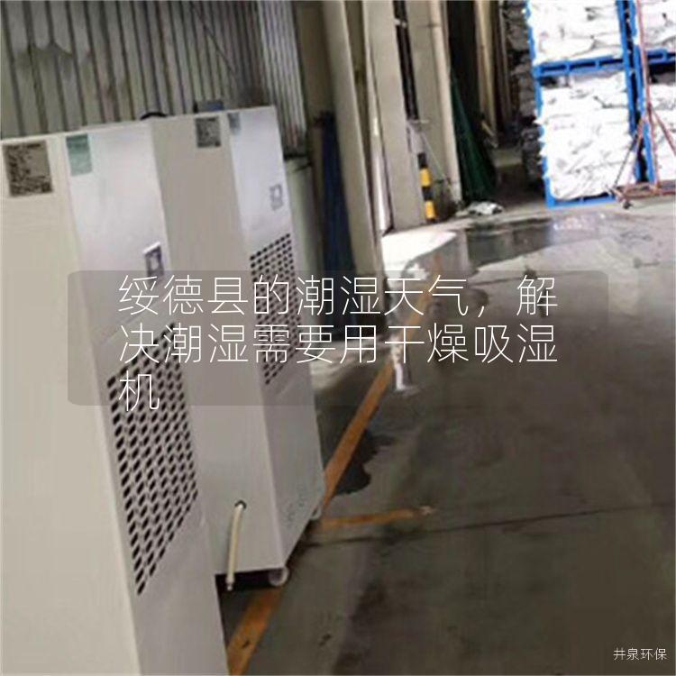 绥德县的潮湿天气，解决潮湿需要用干燥吸湿机