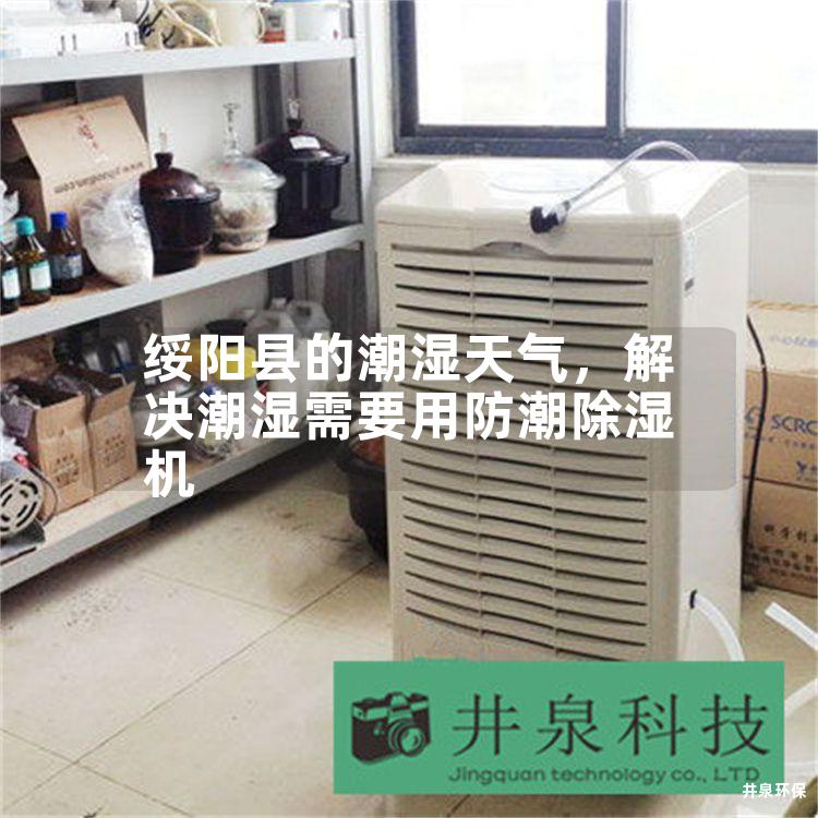 绥阳县的潮湿天气，解决潮湿需要用防潮除湿机